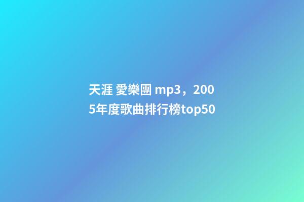天涯 愛樂團 mp3，2005年度歌曲排行榜top50